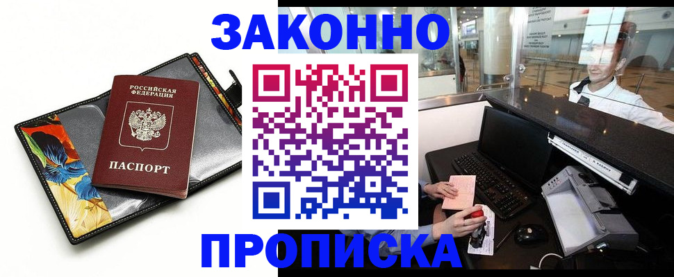 прописка 2025 в Кодинске